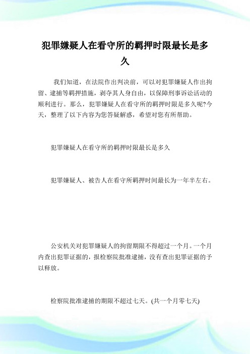 犯罪嫌疑人在看守所的羁押时限最长是多久-法律知识.doc