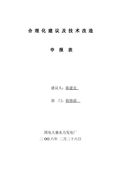 合理化建议及技术改造申报表