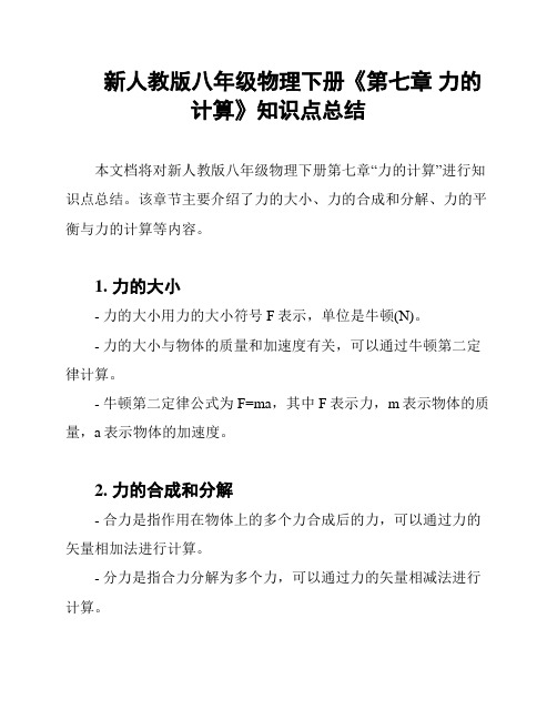 新人教版八年级物理下册《第七章 力的计算》知识点总结