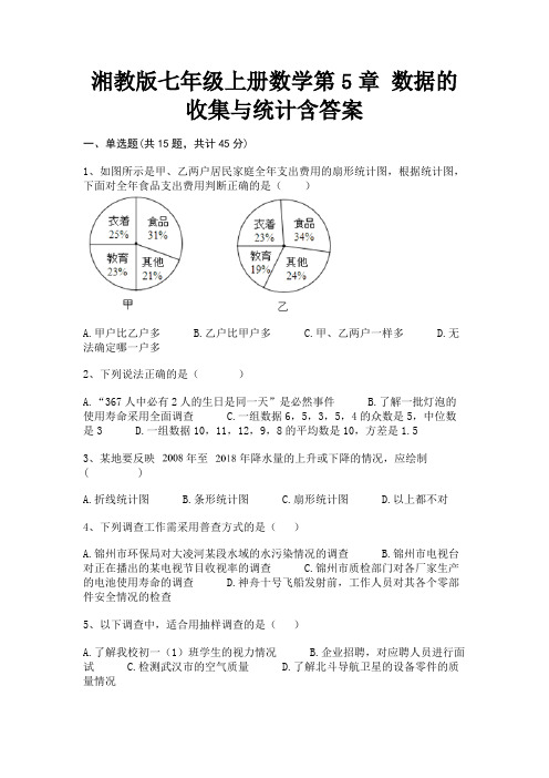 湘教版七年级上册数学第5章 数据的收集与统计含答案