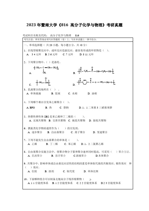 2023年暨南大学《816 高分子化学与物理》考研真题