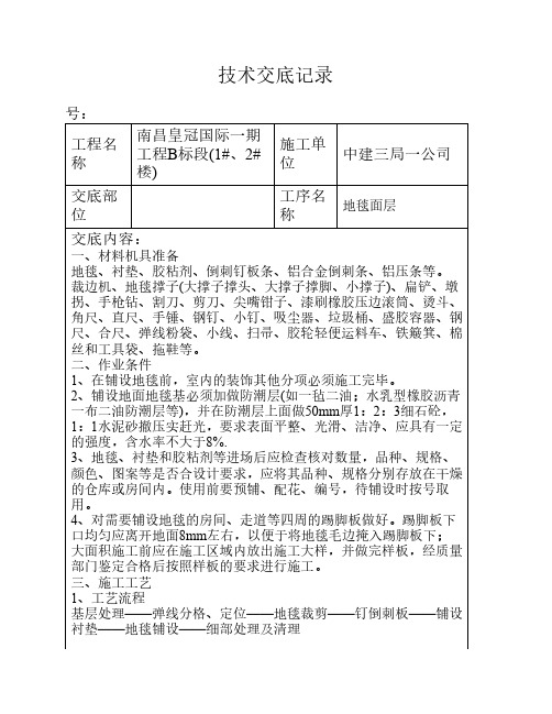 地毯面层技术交底