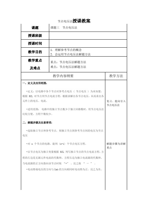 电工基础教案7节点电压法