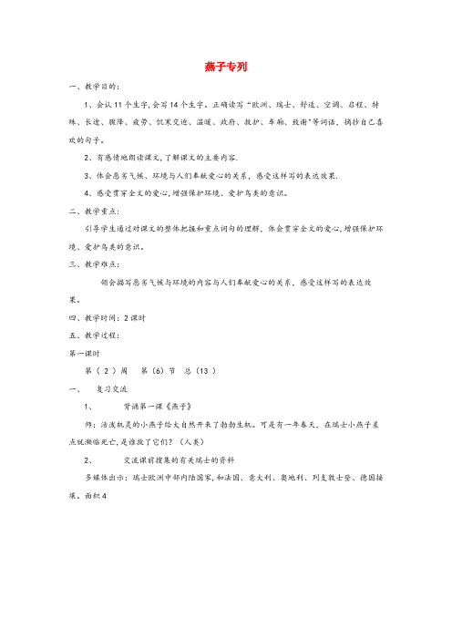 金秀瑶族自治县中心小学三年级语文上册第七单元26燕子专列同步教案鲁教版