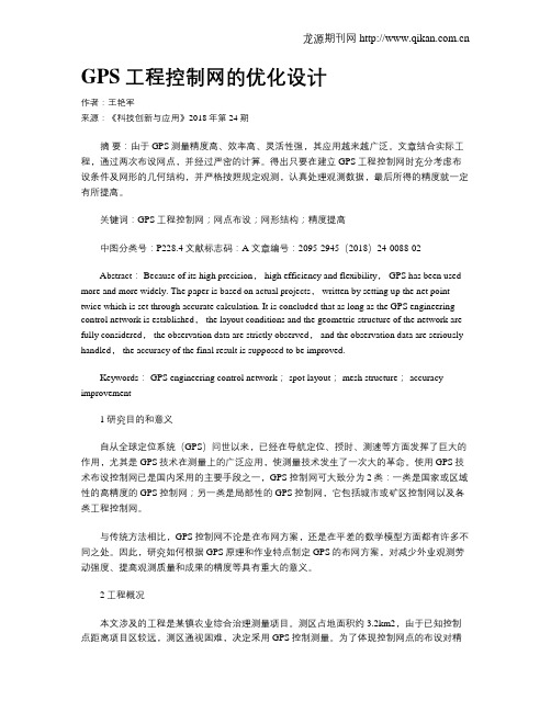 GPS工程控制网的优化设计