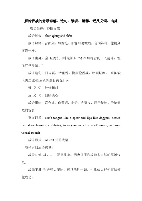 唇枪舌战的意思详解、造句、读音、解释、近反义词、出处