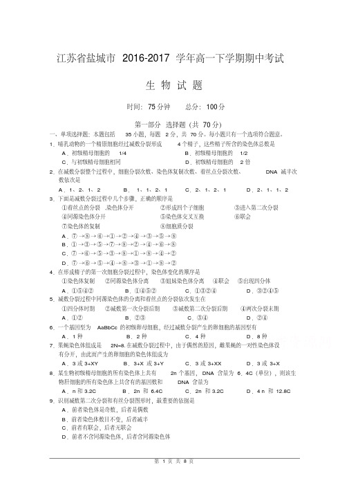 江苏省盐城市2016-2017学年高一下学期期中考试生物试卷及答案