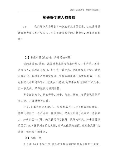 勤奋好学的人物典故