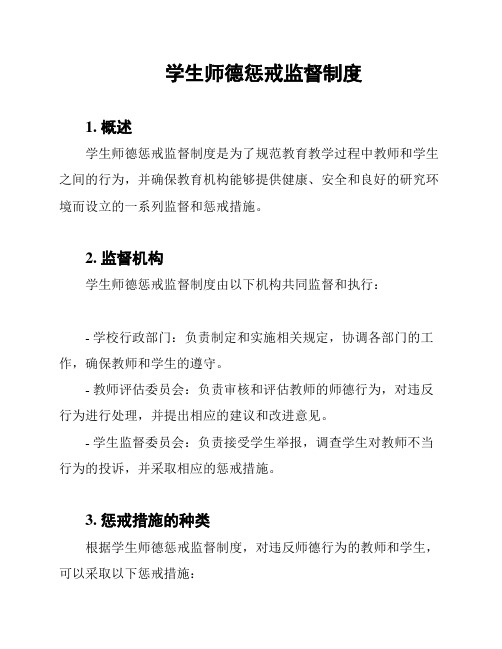 学生师德惩戒监督制度