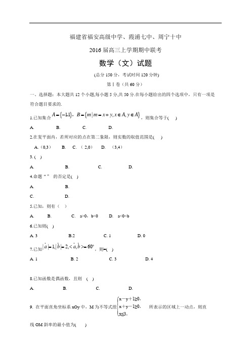 福建省福安高级中学、霞浦七中、周宁十中高三上学期期