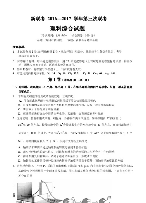 湖北省黄冈市新联考2017届高三第三次联考理科综合试题及答案