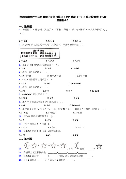 深圳银湖学校二年级数学上册第四单元《表内乘法(一)》单元检测卷(包含答案解析)