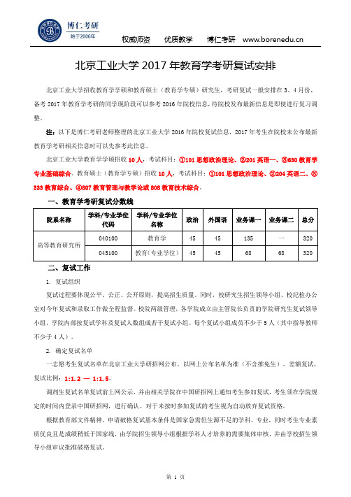 北京工业大学2017年教育学考研复试安排