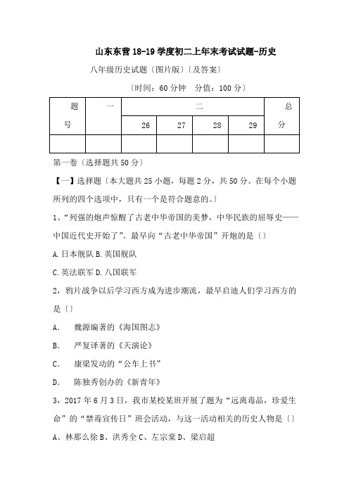 山东东营18-19学度初二上年末考试试题-历史