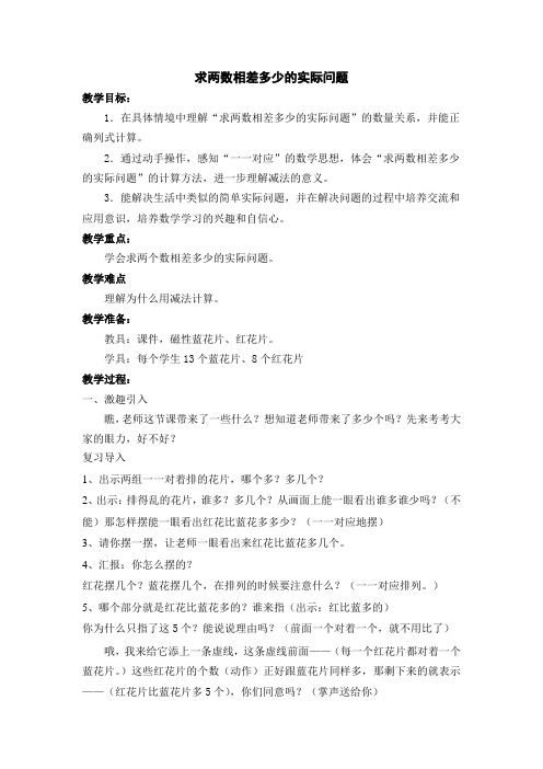 求两数相差多少的实际问题