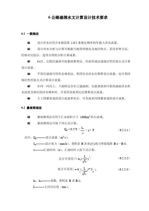 6 公路涵洞水文计算设计技术要求