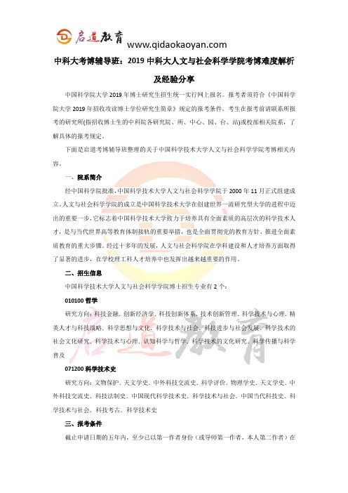 中科大考博辅导班：2019中科大人文与社会科学学院考博难度解析及经验分享