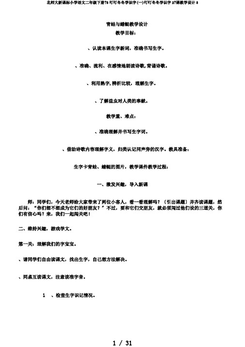 北师大新课标小学语文二年级下册《3叮叮冬冬学识字(一)叮叮冬冬学识字2》课教学设计3