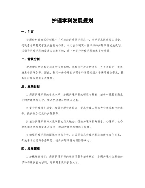 护理学科发展规划