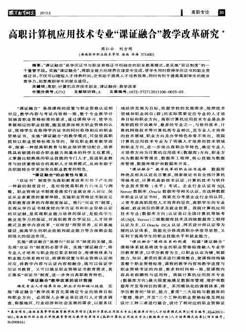 高职计算机应用技术专业“课证融合”教学改革研究