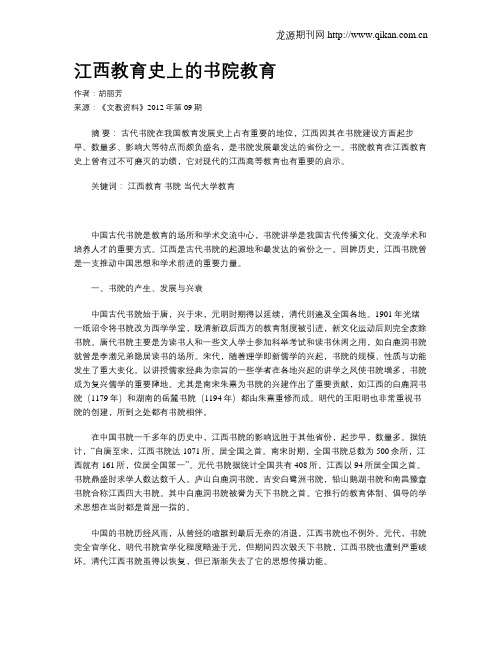 江西教育史上的书院教育