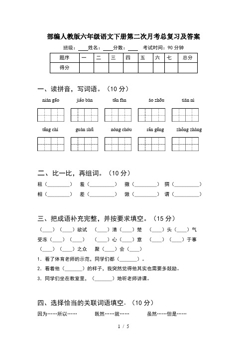 部编人教版六年级语文下册第二次月考总复习及答案