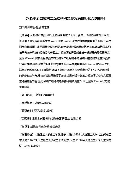 超疏水表面微纳二级结构对冷凝液滴最终状态的影响