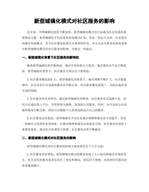 新型城镇化模式对社区服务的影响