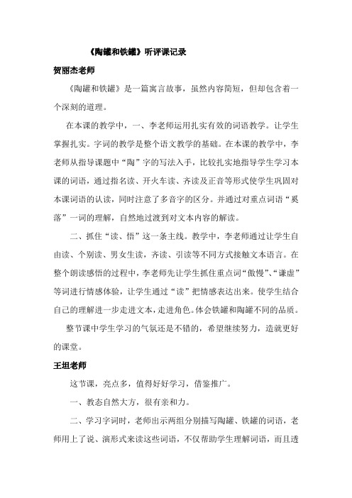 人教版小学语文《陶罐和铁罐》听评课记录