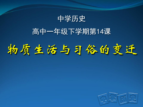 人教版必修二 第14课 物质生活与习俗的变迁(共69张PPT)