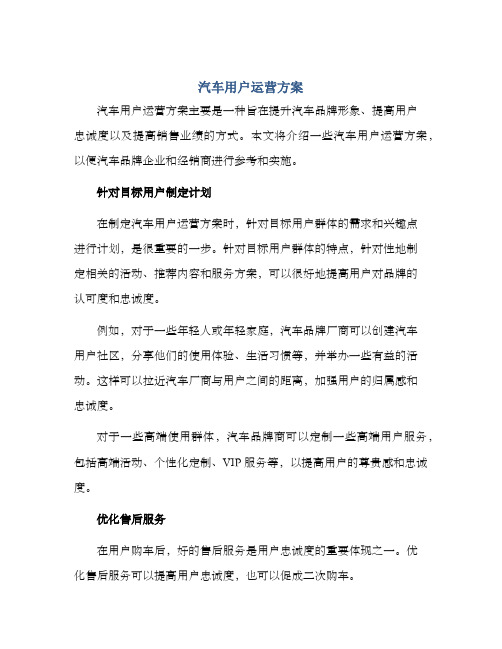 汽车用户运营方案