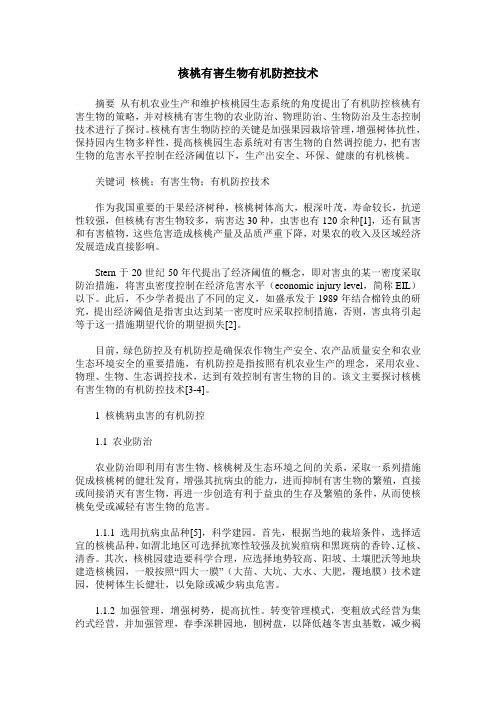 核桃有害生物有机防控技术