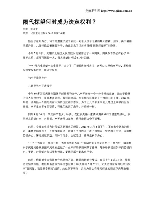 隔代探望何时成为法定权利？