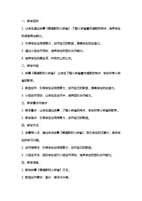 小班语言公开课教案：爱唱歌的小麻雀