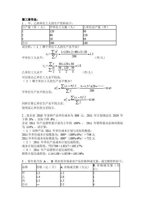 《统计学》第三章课后作业题