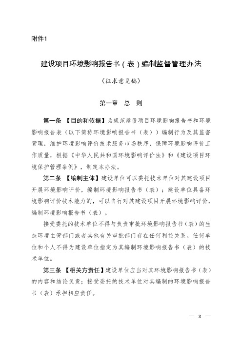 1.建设项目环境影响报告书(表)编制监督管理办法(征求意见稿)