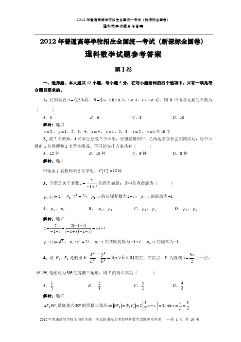 2012年高考理科数学试题参考答案新课标全国卷