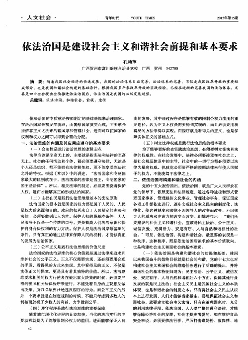 依法治国是建设社会主义和谐社会前提和基本要求