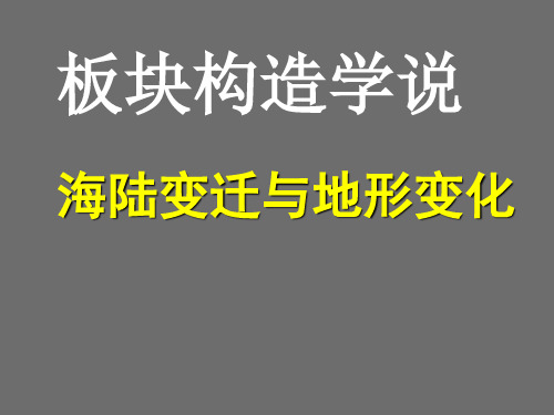 第二节板块构造学说