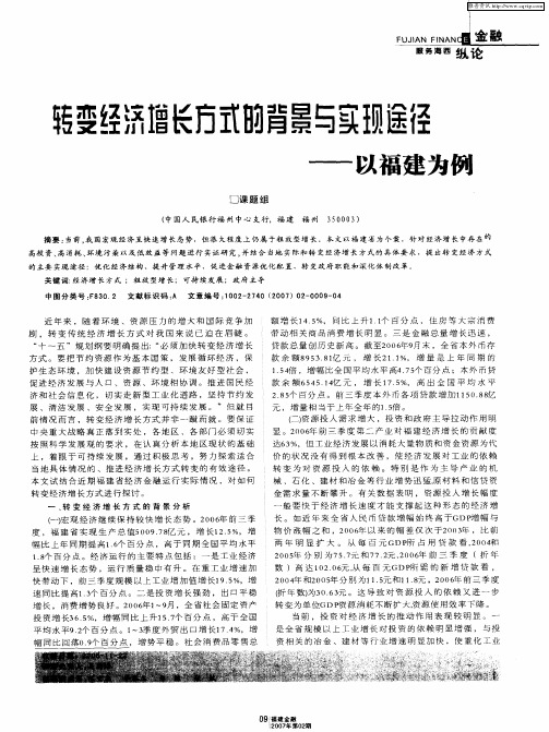 转变经济增长方式的背景与实现途径——以福建为例