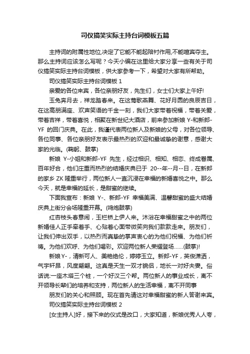 司仪搞笑实际主持台词模板五篇