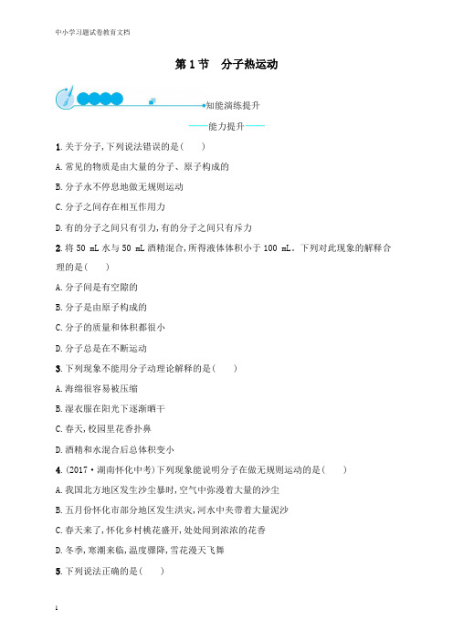 【物理文档】九年级物理全册13.1分子热运动课后习题新版新人教版.doc