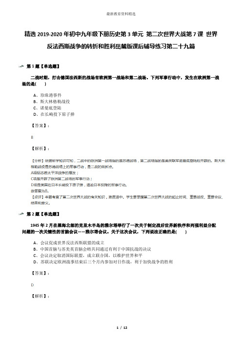 精选2019-2020年初中九年级下册历史第3单元 第二次世界大战第7课 世界反法西斯战争的转折和胜利岳麓版课后