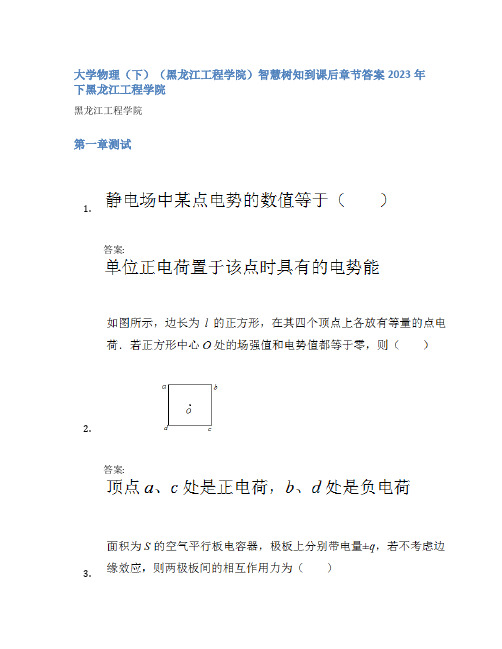 大学物理(下)(黑龙江工程学院)智慧树知到课后章节答案2023年下黑龙江工程学院