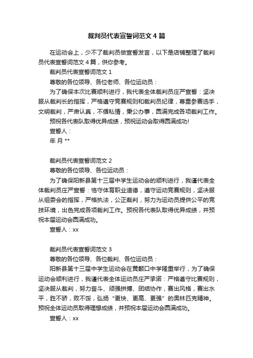 裁判员代表宣誓词范文4篇