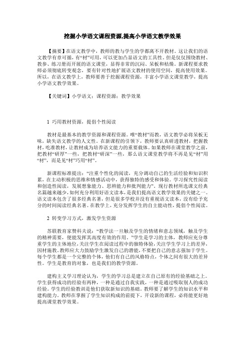 挖掘小学语文课程资源,提高小学语文教学效果