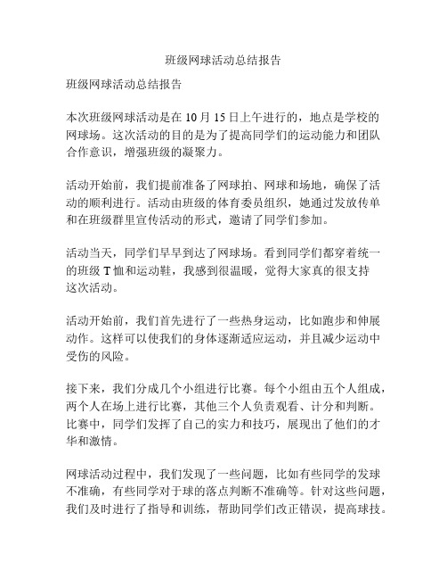 班级网球活动总结报告