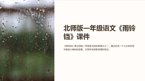 北师版一年级语文《雨铃铛》课件