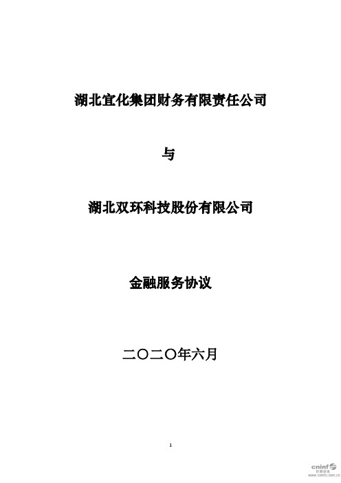 ST双环：湖北宜化集团财务有限责任公司与公司金融服务协议(2020年6月)