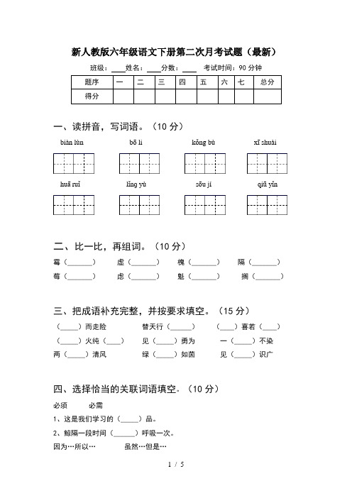 新人教版六年级语文下册第二次月考试题(最新)